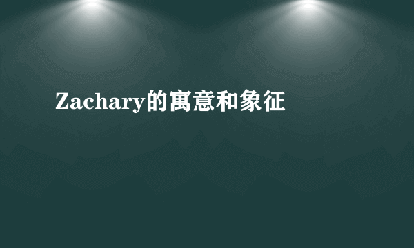 Zachary的寓意和象征