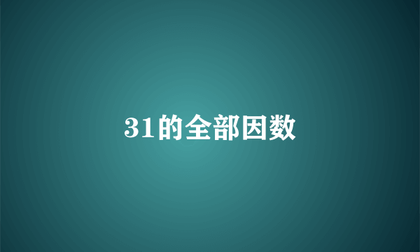 31的全部因数