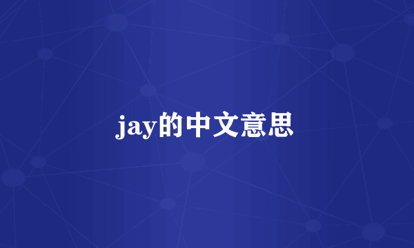 jay的中文意思