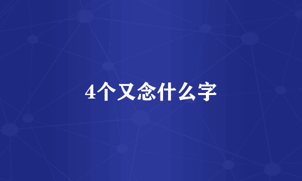4个又念什么字