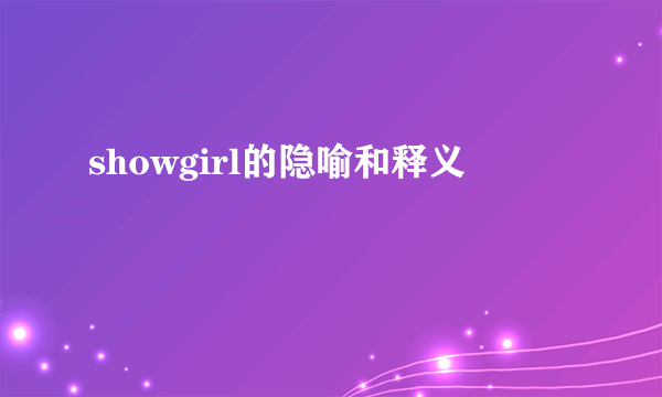 showgirl的隐喻和释义