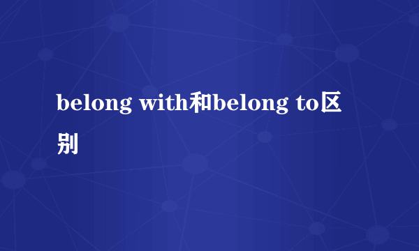 belong with和belong to区别