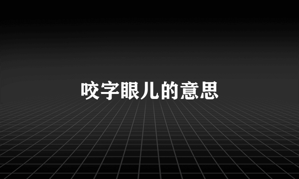 咬字眼儿的意思
