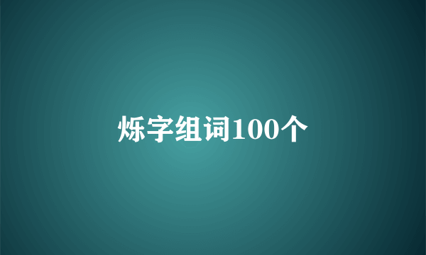 烁字组词100个