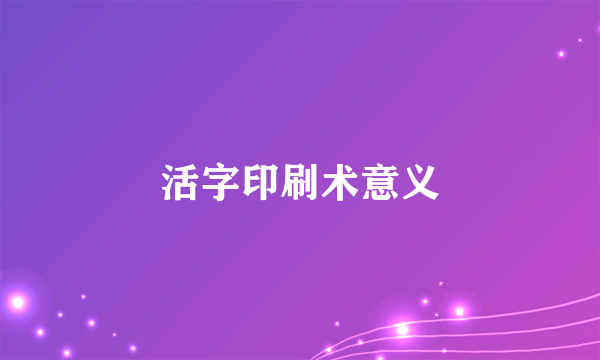 活字印刷术意义