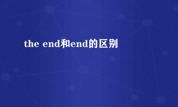 the end和end的区别