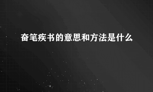 奋笔疾书的意思和方法是什么