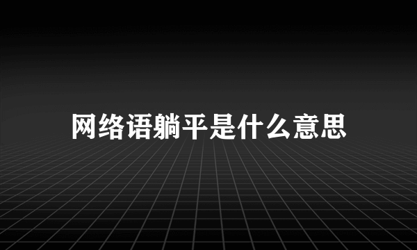 网络语躺平是什么意思