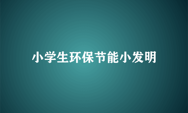 小学生环保节能小发明