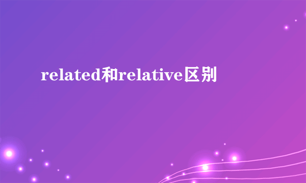 related和relative区别