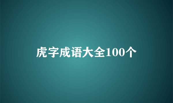 虎字成语大全100个