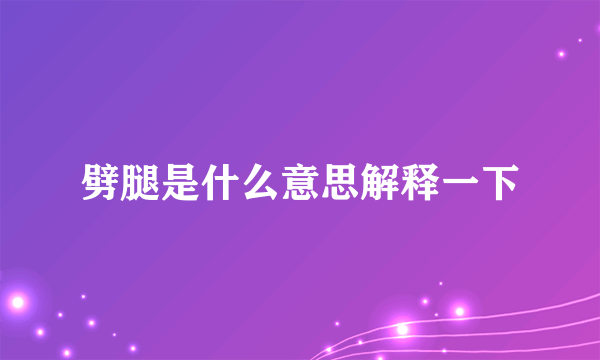 劈腿是什么意思解释一下