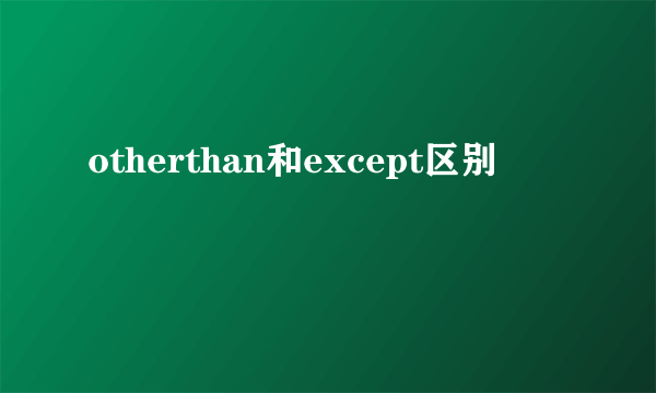 otherthan和except区别