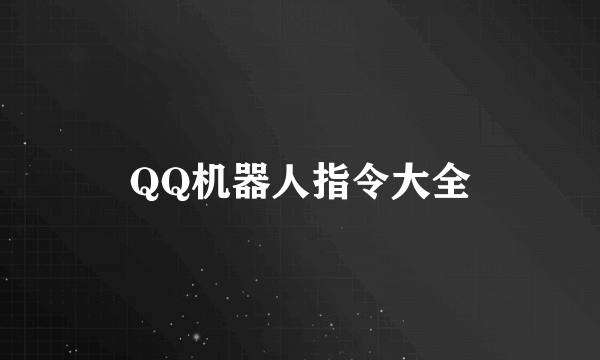 QQ机器人指令大全