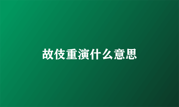 故伎重演什么意思