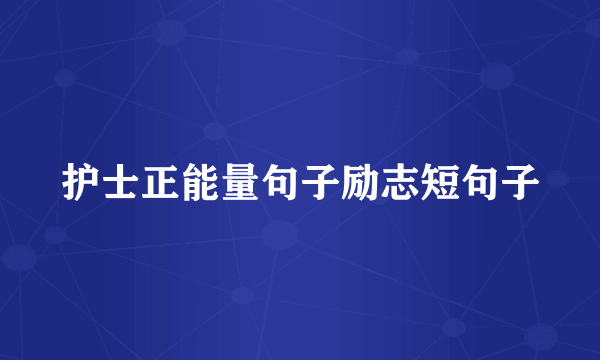 护士正能量句子励志短句子