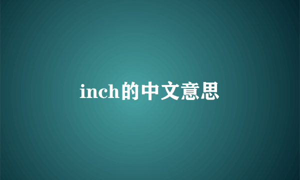 inch的中文意思
