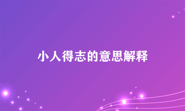 小人得志的意思解释