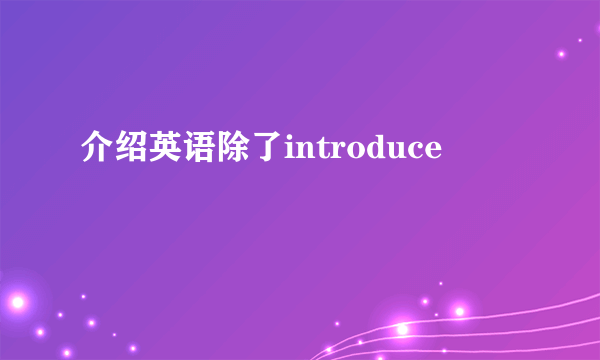 介绍英语除了introduce