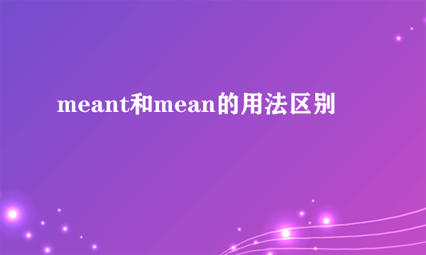 meant和mean的用法区别