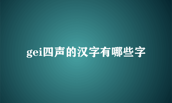 gei四声的汉字有哪些字