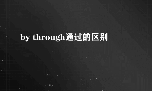by through通过的区别