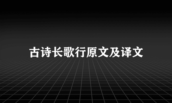古诗长歌行原文及译文