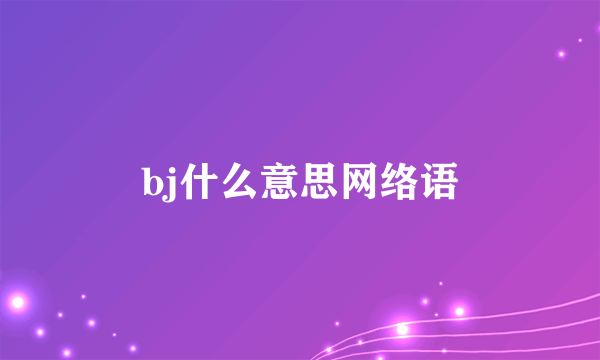 bj什么意思网络语