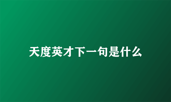 天度英才下一句是什么