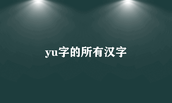 yu字的所有汉字