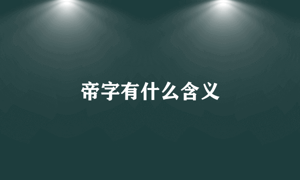 帝字有什么含义