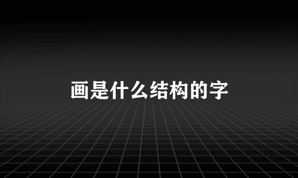 画是什么结构的字