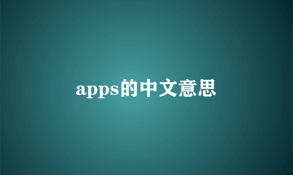 apps的中文意思