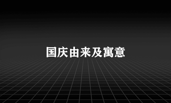 国庆由来及寓意