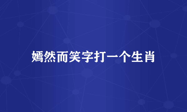 嫣然而笑字打一个生肖