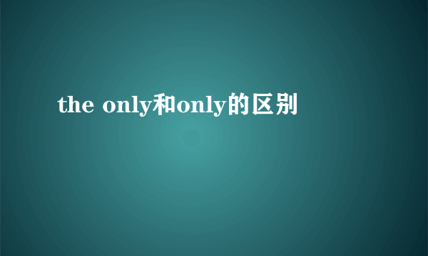 the only和only的区别
