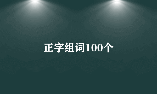 正字组词100个