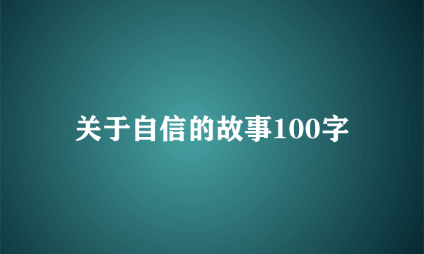 关于自信的故事100字
