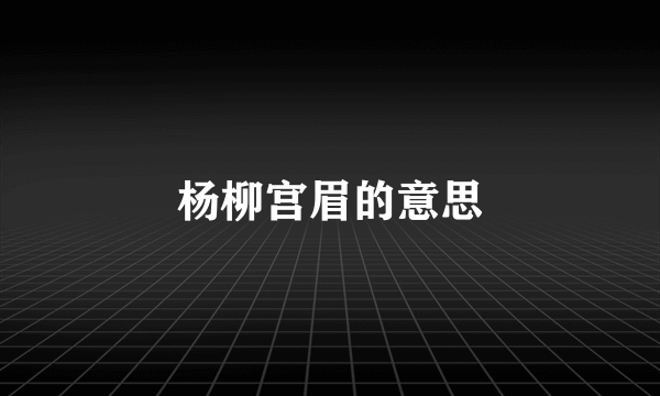 杨柳宫眉的意思