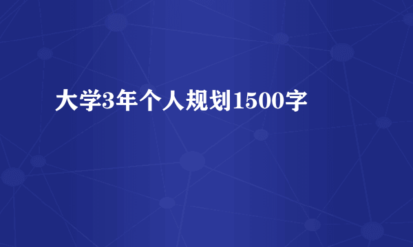 大学3年个人规划1500字