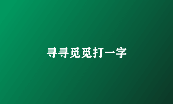 寻寻觅觅打一字