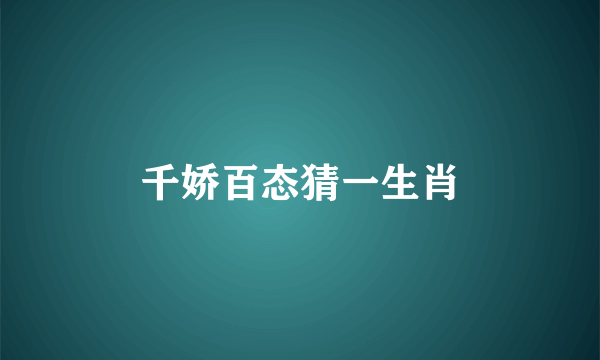 千娇百态猜一生肖