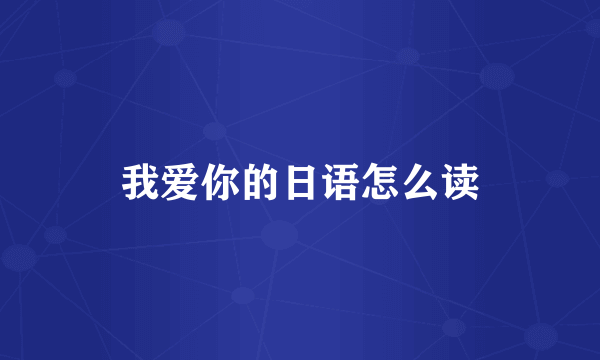 我爱你的日语怎么读