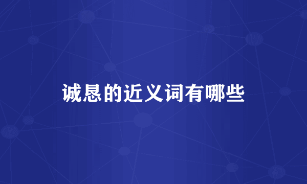 诚恳的近义词有哪些