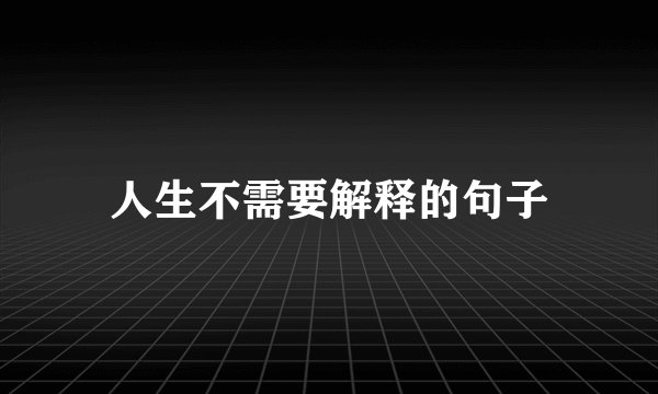 人生不需要解释的句子