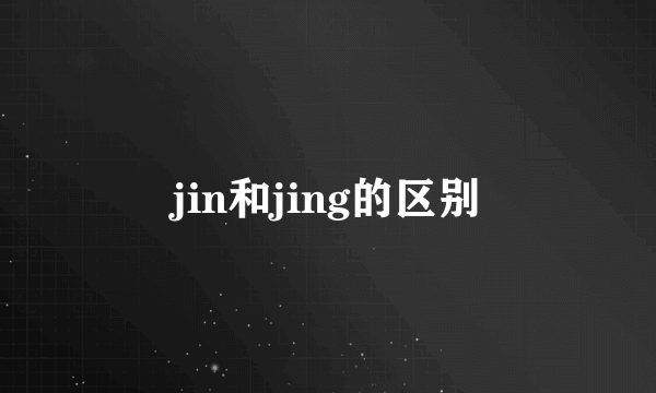 jin和jing的区别