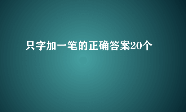 只字加一笔的正确答案20个