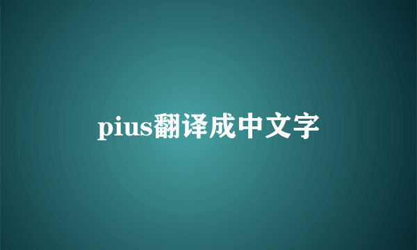 pius翻译成中文字