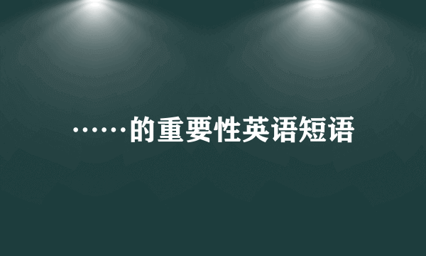 ……的重要性英语短语