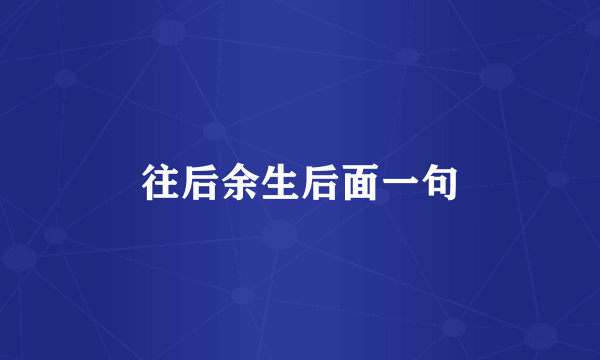 往后余生后面一句